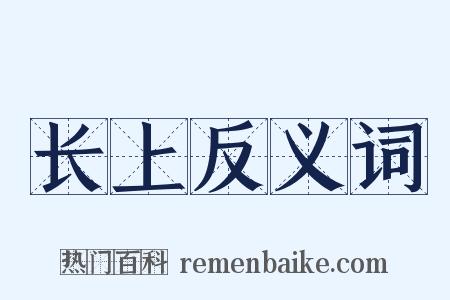 长上反义词是什么意思的图片